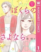 【単話売】ぼくらのさよなら（単話）
