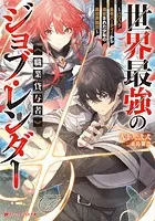 世界最強のジョブ・レンダー《職業貸与者》 〜パワハラ勇者パーティーから追放された少年の異世界無双〜