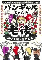 バンギャルちゃんの老後 オタクのための（こわくない！）老後計画を考えてみた