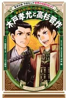 木戸孝允と高杉晋作（学習まんが 世界の伝記NEXT）