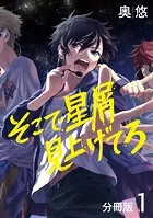 そこで星屑見上げてろ 分冊版（単話）