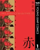 奥浩哉短編集