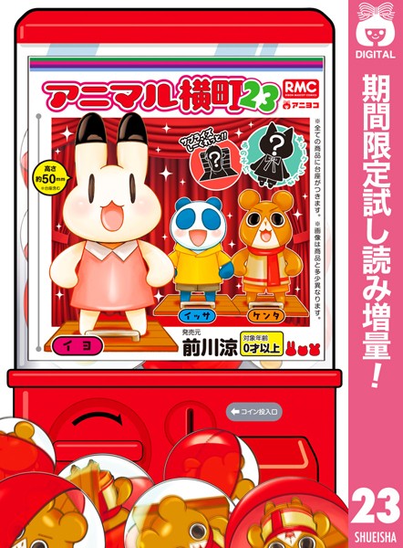 アニマル横町【期間限定試し読み増量】