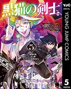 黒猫の剣士〜ブラックなパーティを辞めたらS級冒険者にスカウトされました。今さら「戻ってきて」と言われても「もう遅い」です〜 5