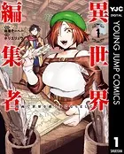 異世界編集者〜漫画で世界を救う事になりました〜