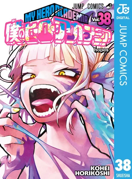 僕のヒーローアカデミア 39 - 堀越耕平 - 少年マンガ - DMMブックス