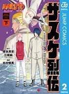 NARUTO―ナルト― サスケ烈伝 うちはの末裔と天球の星屑