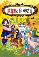 吸血鬼はお年ごろシリーズ