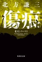 老犬シリーズ