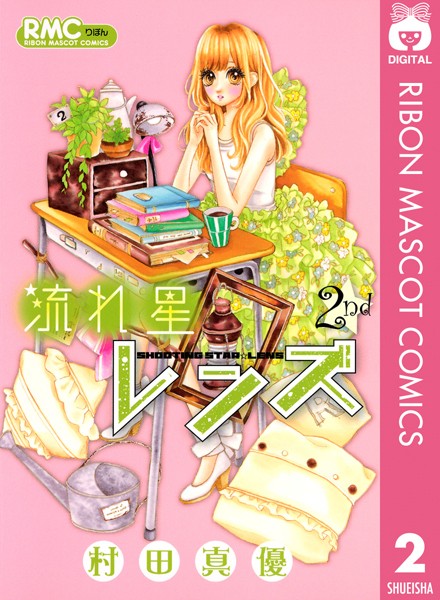 流れ星レンズ【期間限定 無料お試し版】