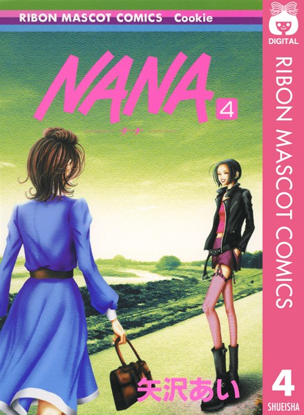 NANA―ナナ―【期間限定 無料お試し版】