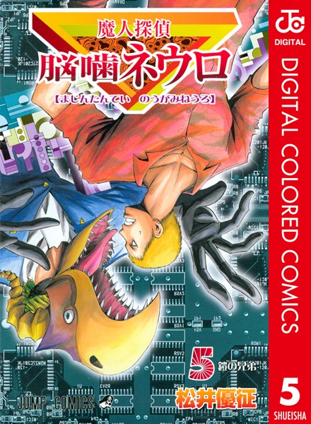 魔人探偵脳噛ネウロ カラー版【期間限定 無料お試し版】