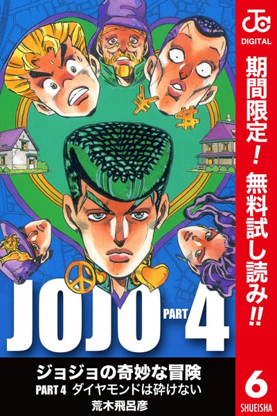 ジョジョの奇妙な冒険 第4部 カラー版【期間限定無料】