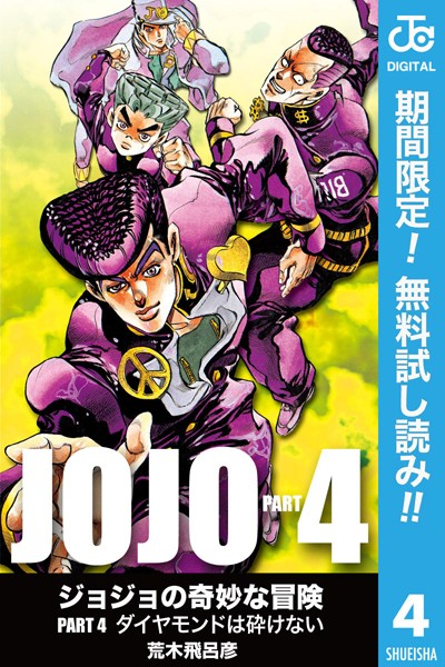 ジョジョの奇妙な冒険 第4部 モノクロ版【期間限定無料】