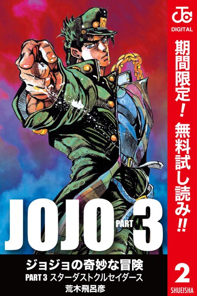 ジョジョの奇妙な冒険 第3部 カラー版【期間限定無料】