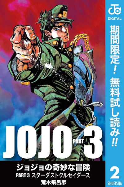ジョジョの奇妙な冒険 第3部 モノクロ版【期間限定無料】