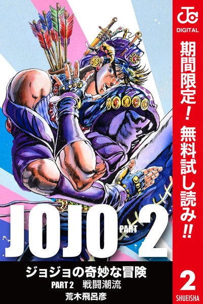 ジョジョの奇妙な冒険 第2部 カラー版【期間限定無料】