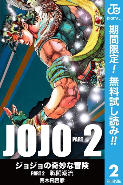 ジョジョの奇妙な冒険 第2部 モノクロ版【期間限定無料】