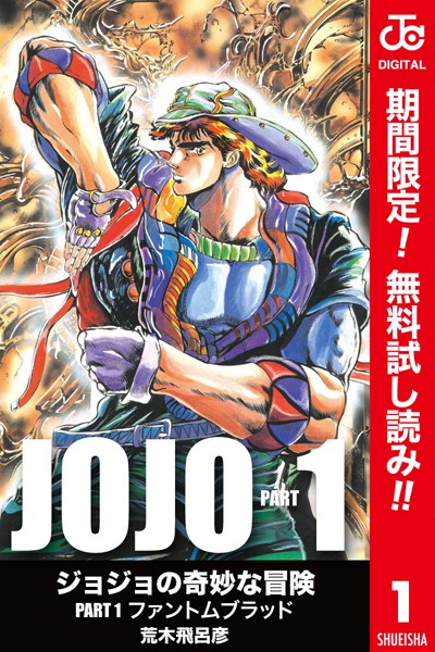 ジョジョの奇妙な冒険 第1部 カラー版【期間限定無料】
