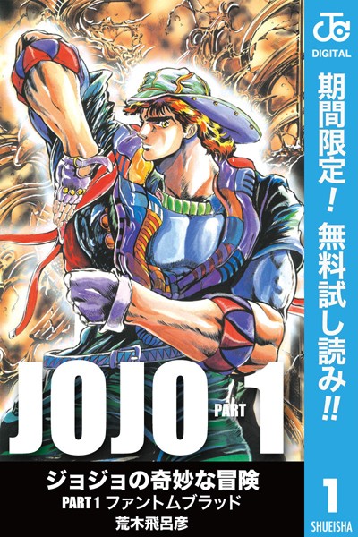 ジョジョの奇妙な冒険 第1部 モノクロ版【期間限定無料】
