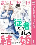 【単話売】おしかけ従者と私の結婚（単話）