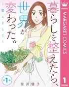 【単話売】暮らしを整えたら、世界が変わった。〜整えまして〜（単話）