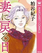 【単話売】妻に戻る日（単話）
