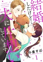 【単話売】結婚したけど…夫に片想いしています（単話）