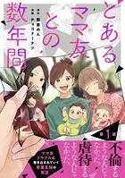 【単話売】とあるママ友との数年間（単話）