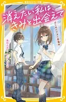 消えたい私は、きみと出会えて はじめてできた居場所