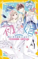 初×婚 まんがノベライズ