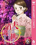 夫をこの世から消そうと決めました