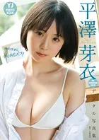 【デジタル限定 YJ PHOTO BOOK】平澤芽衣（THE ORCHESTRA TOKYO）写真集「神の求めし PUREボブ！」