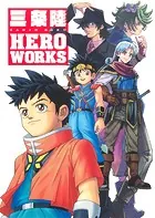 三条陸 HERO WORKS（Vジャンプ単行本）