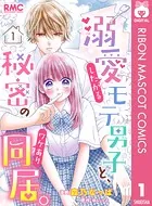 溺愛したがるモテ男子と、秘密のワケあり同居。 分冊版（単話）