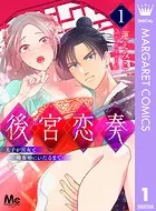 後宮恋奏 太子が宮女と略奪婚にいたるまで（単話）