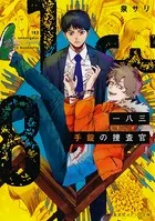 一八三 手錠の捜査官