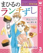 まひるのランチずし
