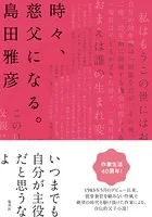 時々、慈父になる。