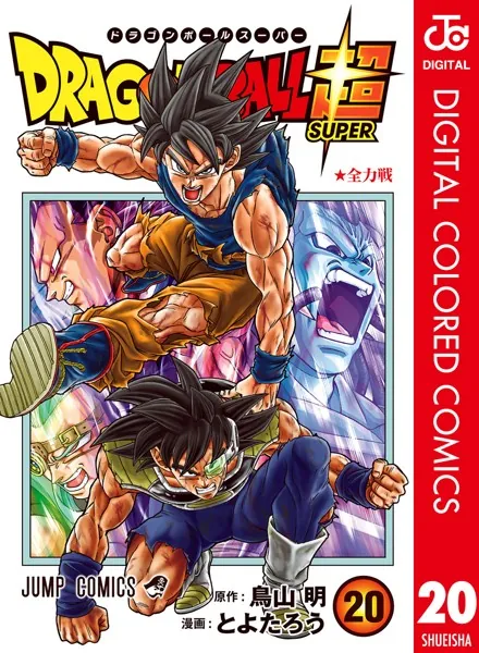ドラゴンボール超 カラー版 20 - とよたろう/鳥山明 - 少年マンガ