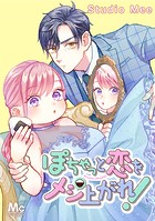 ぽちゃっと恋をメシあがれ！【タテヨミ】