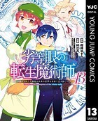 劣等眼の転生魔術師 〜虐げられた元勇者は未来の世界を余裕で生き抜く〜 13