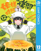 姫様‘拷問’の時間です 12