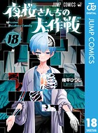 夜桜さんちの大作戦 18