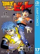 冒険王ビィト 17