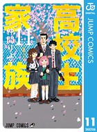 高校生家族