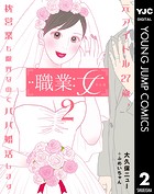 職業:女～元アイドル27歳、枕営業も限界なのでパパ婚活します～