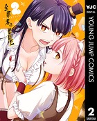 全部君のせいだ 2【DMM限定特典付き】