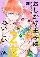 おしかけ王子は2度おいしい 単行本版 4