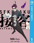 接客無双